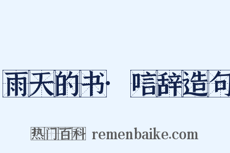 雨天的书·唁辞造句是什么意思的图片